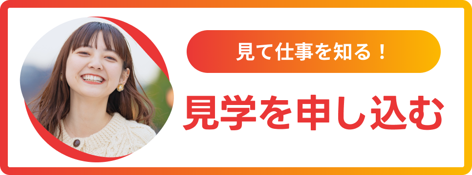 見学申し込み